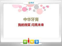 当雄中华牙膏——我的微笑闪亮未来